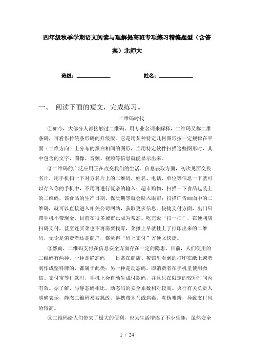 四年级秋季学期语文阅读与理解提高班专项练习精编题型(含答案)北师大