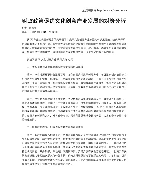 财政政策促进文化创意产业发展的对策分析