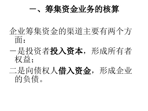 筹集资金业务的核算PPT课件