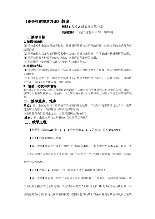 《正余弦定理复习课》教案