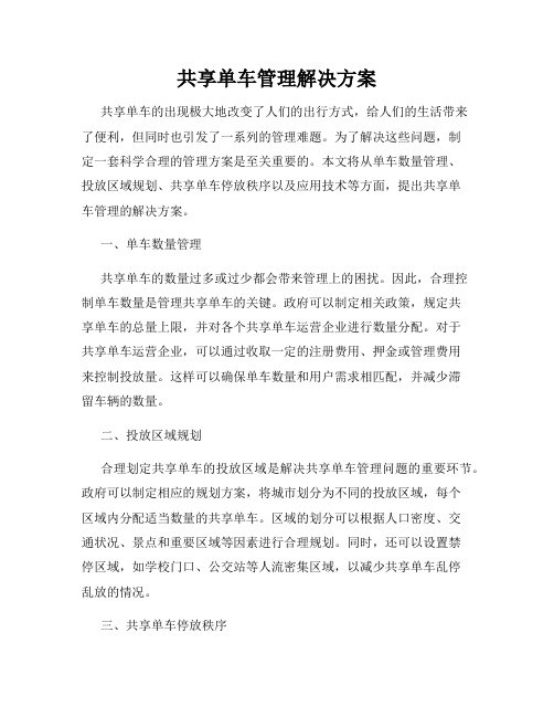 共享单车管理解决方案