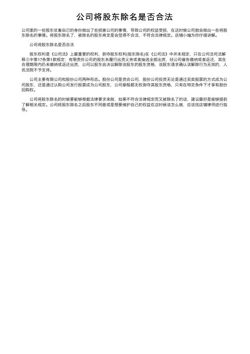 公司将股东除名是否合法