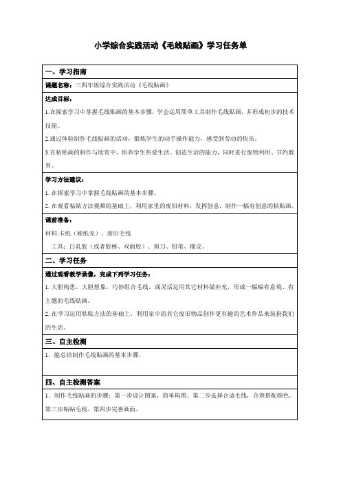 小学综合实践活动《毛线贴画》学习任务单