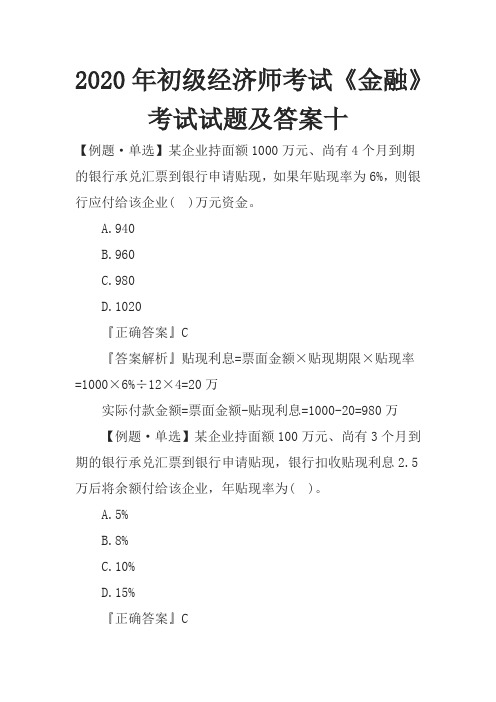 2020年初级经济师考试《金融》考试试题及答案十