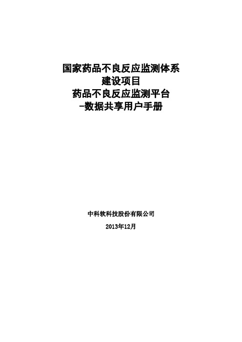 药品不良反应监测平台-数据共享用户手册