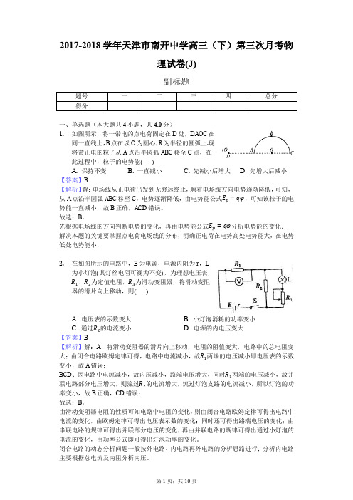 2017-2018学年天津市南开中学高三(下)第三次月考物理试卷(J)