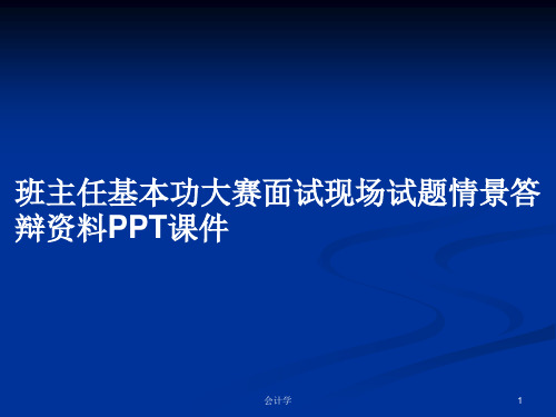 班主任基本功大赛面试现场试题情景答辩资料PPT学习教案