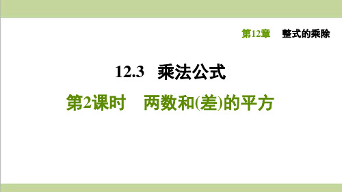 华师大版八年级上册数学 12.3.2两数和(差)的平方 重点习题练习复习课件