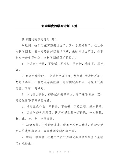 新学期我的学习计划14篇