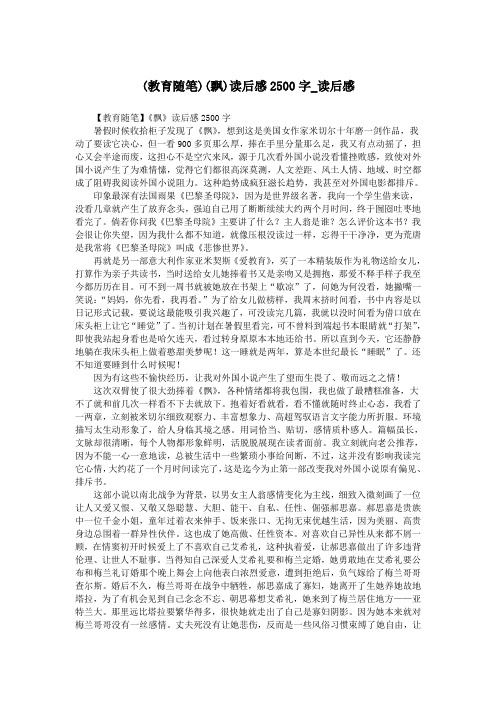 (教育随笔)(飘)读后感2500字_读后感.doc