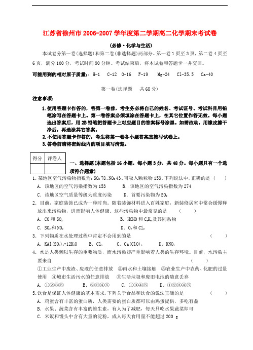 江苏省徐州市-度第二学期高二化学期末考试卷