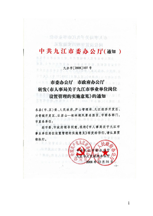 市人事局关于九江市事业单位