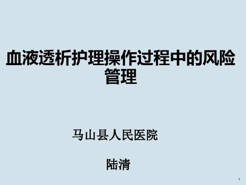 血液透析护理操作过程风险管理ppt课件