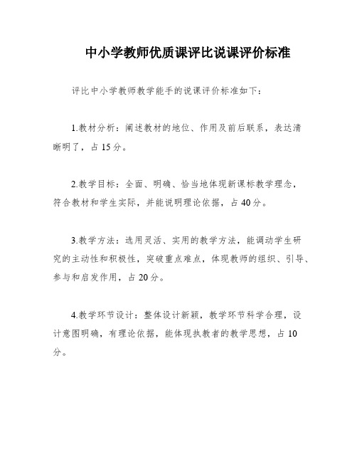 中小学教师优质课评比说课评价标准