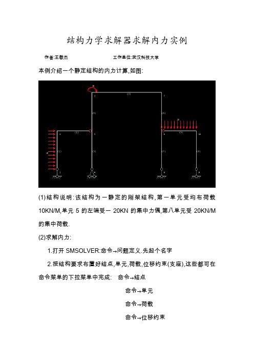 结构力学求解器求解内力实例