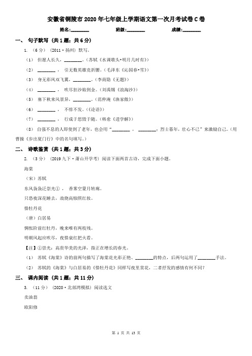 安徽省铜陵市2020年七年级上学期语文第一次月考试卷C卷