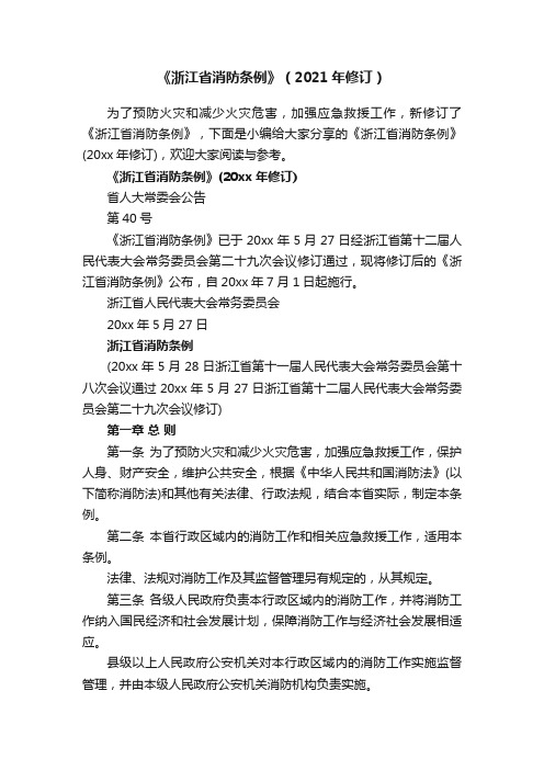 《浙江省消防条例》（2021年修订）