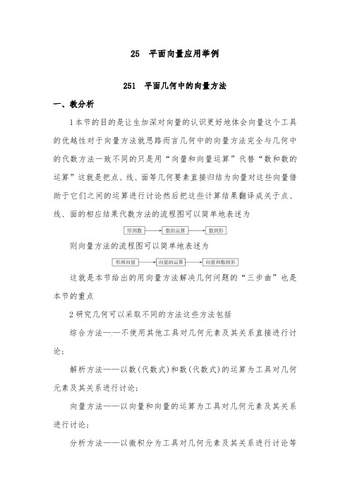 [精品]新人教版高中数学必修42.5.1  平面几何中的向量方法优质课教案