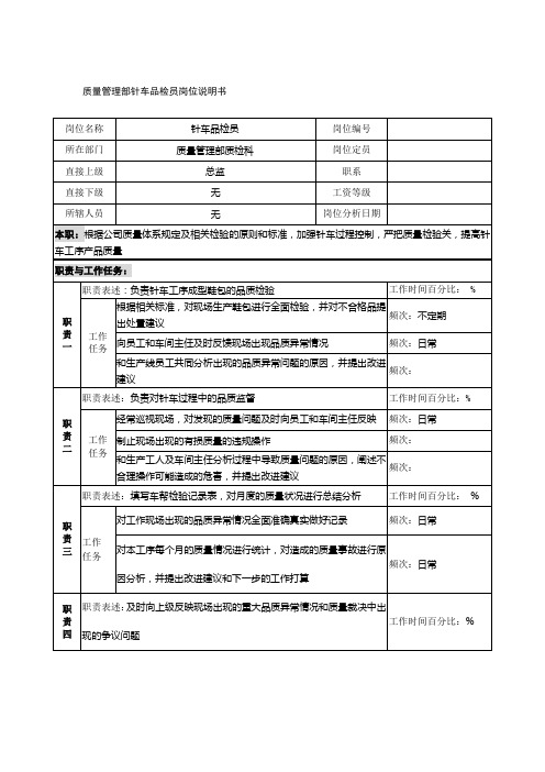 制鞋企业质量管理部针车品检员岗位说明书