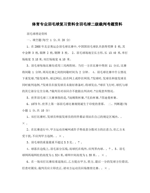 体育专业羽毛球复习资料含羽毛球二级裁判考题资料