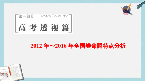 高考地理二轮复习第1部分2012年～2016年全国卷命题特点分析课件