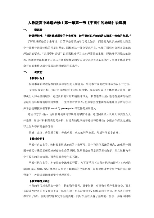 人教版高中地理必修1第一章第一节《宇宙中的地球》说课稿