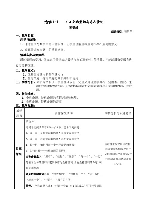 1.4 全称量词与存在量词教案(选修1-1)(2课时)