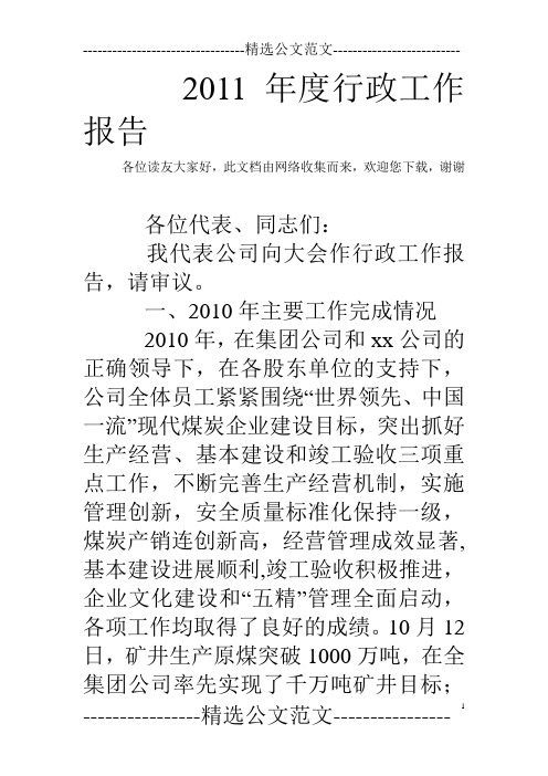 2011年度行政工作报告