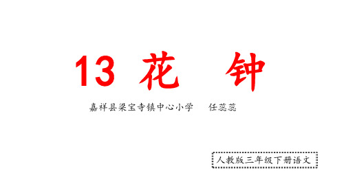 三级下册语文 课件《花钟》 人教部编版 