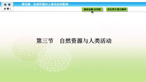 高中(湘教版 )地理必修1课件：第4章 自然环境对人类活动的影响4.3