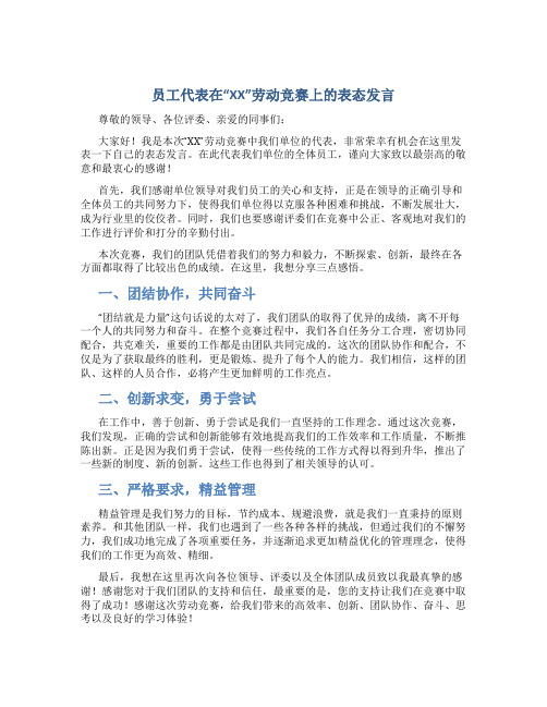 员工代表在“XX”劳动竞赛上的表态发言