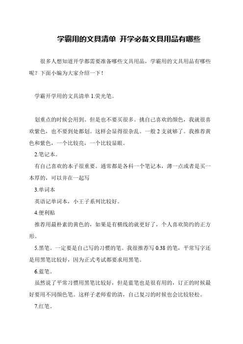 学霸用的文具清单 开学必备文具用品有哪些