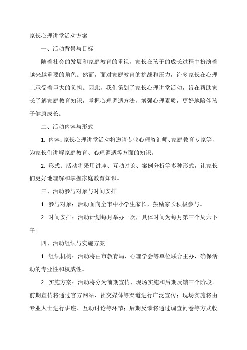 家长心理讲堂活动方案