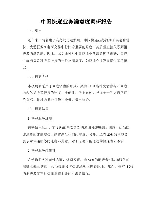 中国快递业务满意度调研报告