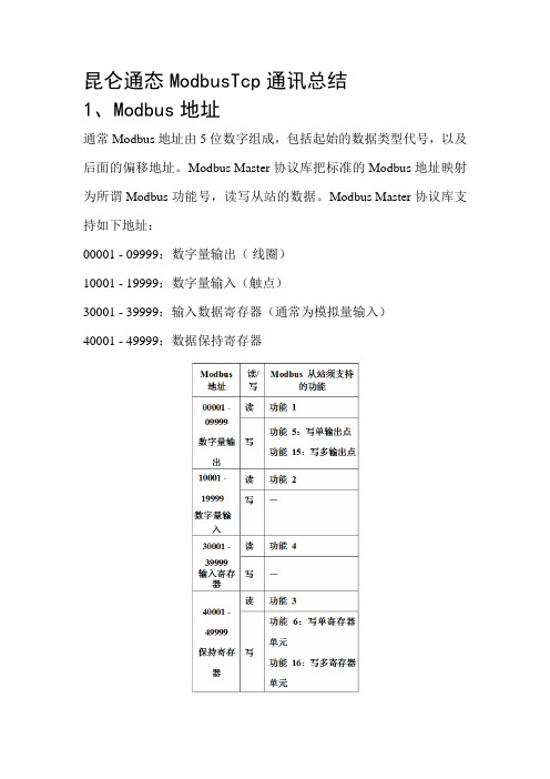 昆仑通态ModbusTcp通讯总结