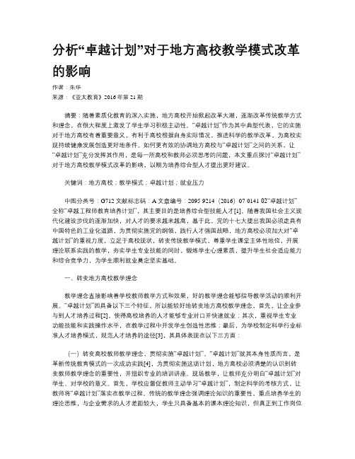 分析“卓越计划”对于地方高校教学模式改革的影响