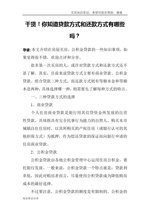 干货!你知道贷款方式和还款方式有哪些吗？