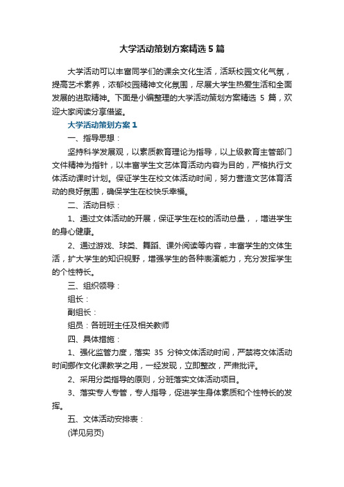 大学活动策划方案精选5篇