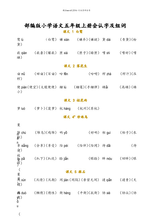 部编版小学语文五年级上册会认字及组词(全册识字表)