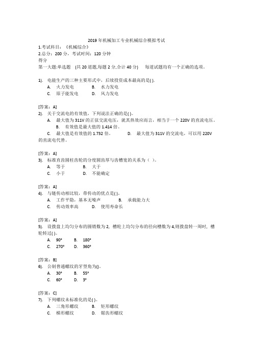 2019年机械加工专业机械综合模拟考试(最新整理)