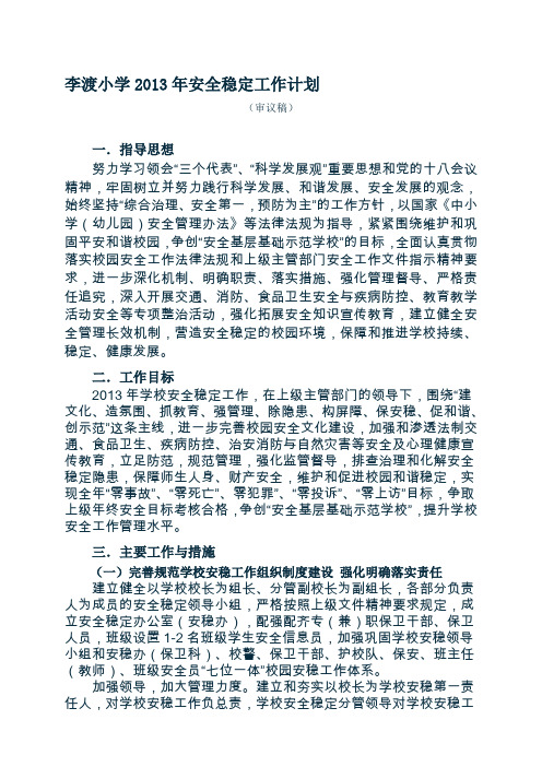 李渡小学安全稳定工作计划