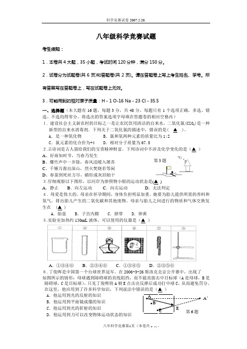 八年级科学竞赛试题2007.5.