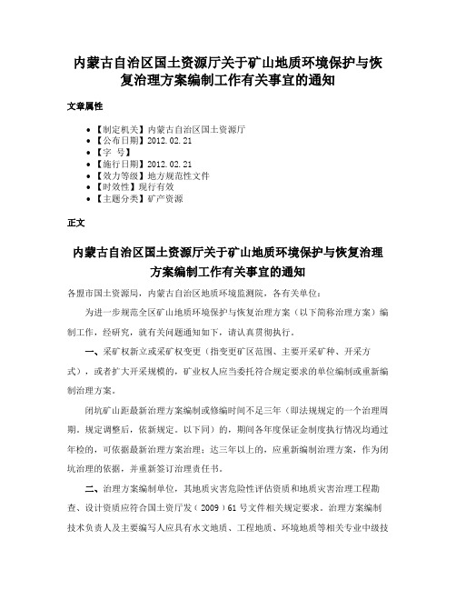 内蒙古自治区国土资源厅关于矿山地质环境保护与恢复治理方案编制工作有关事宜的通知