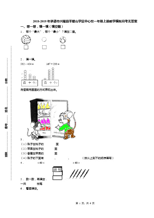 2018-2019年承德市兴隆县半壁山学区中心校一年级上册数学模拟月考无答案