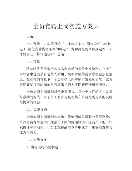 全员竞聘上岗实施方案共