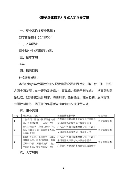 《数字影像技术》专业人才培养方案