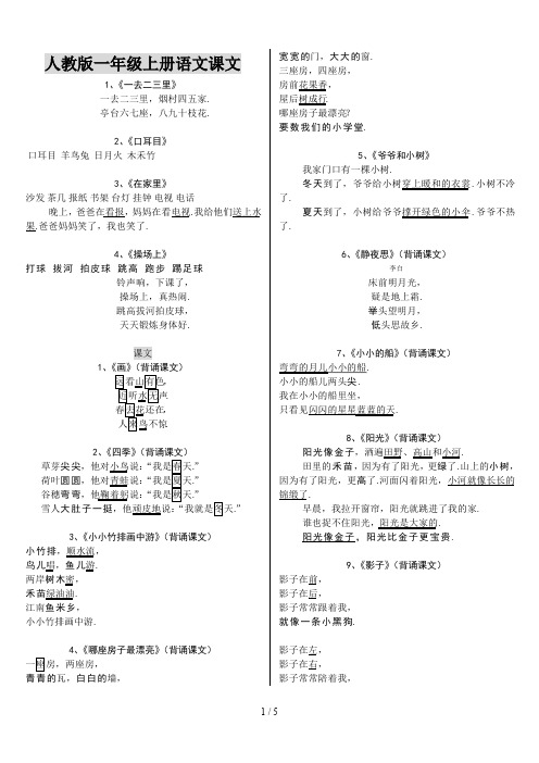 最新人教版一年级上册语文课文