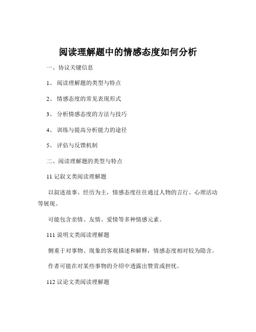 阅读理解题中的情感态度如何分析