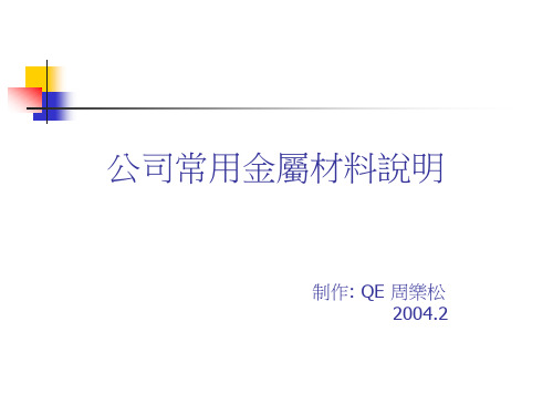 富士康_公司常用金属材料说明