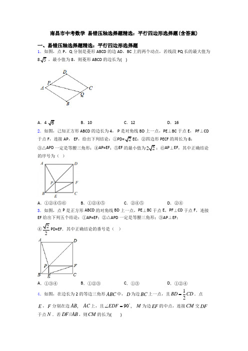 南昌市中考数学 易错压轴选择题精选：平行四边形选择题(含答案)